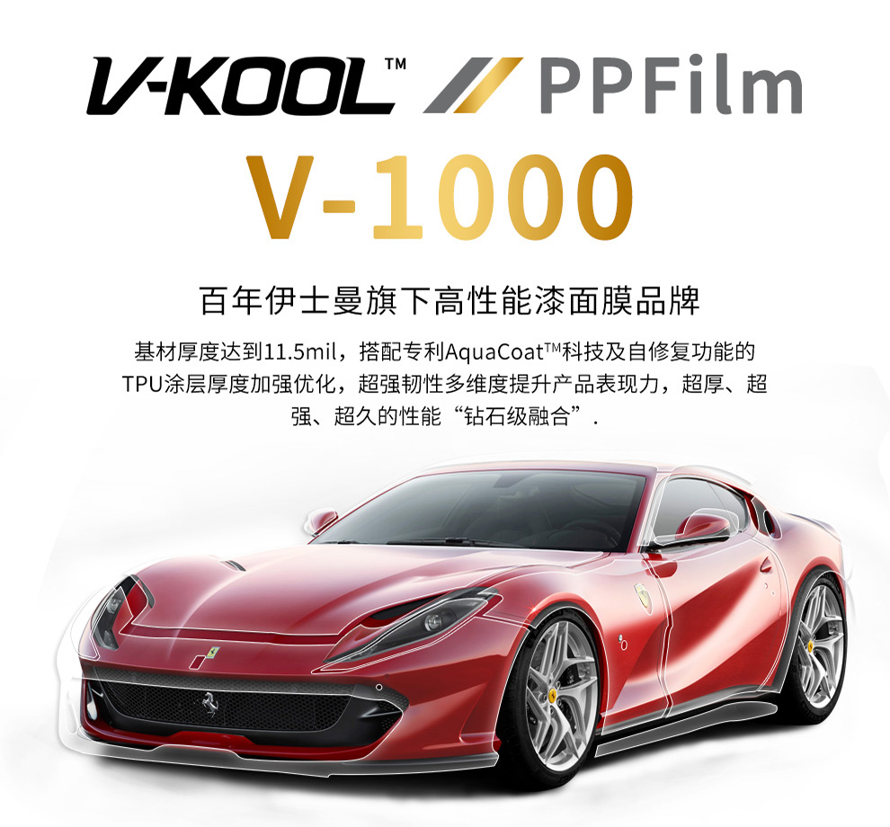 V-1000超厚漆面保护膜